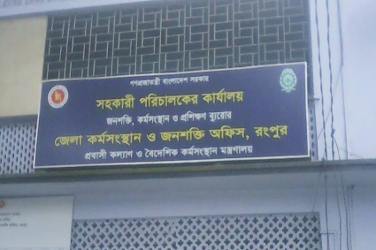 ১৫ বছরে রংপুর থেকে বিদেশে পাড়ি দিয়েছেন ৩৩ হাজার ১০৪ জন