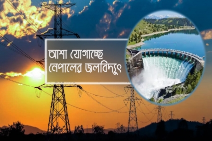 বকেয়া পড়ায় সরবরাহ সীমিত করেছে ভারত, আশা যোগাচ্ছে নেপালের বিদ্যুৎ