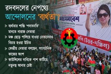 বিএনপিতে ব্যাপক রদবদল : এক পক্ষ খুশি, অন্য পক্ষ বেজার